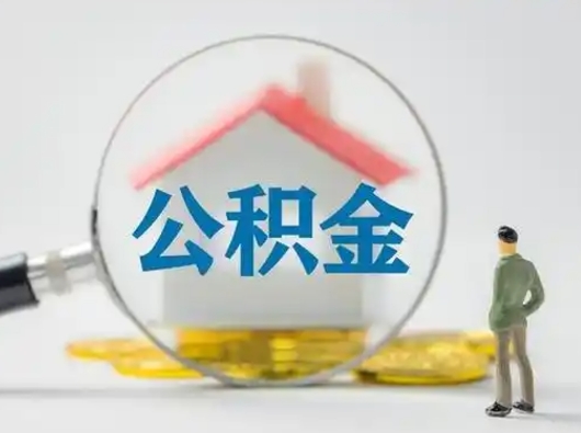 中国澳门离职的时候可以取公积金吗（离职能取住房公积金吗）